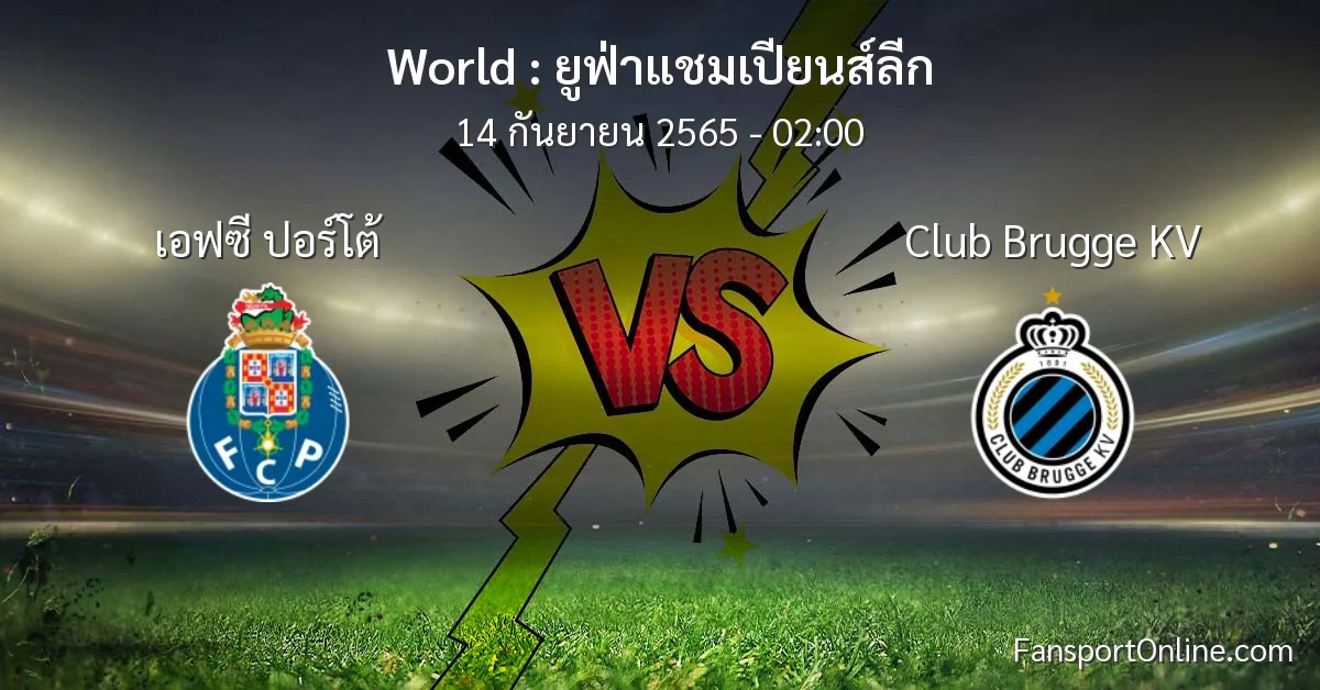 วิเคราะห์บอล ยูฟ่าแชมเปียนส์ลีก ระหว่าง เอฟซี ปอร์โต้ พบ Club Brugge KV