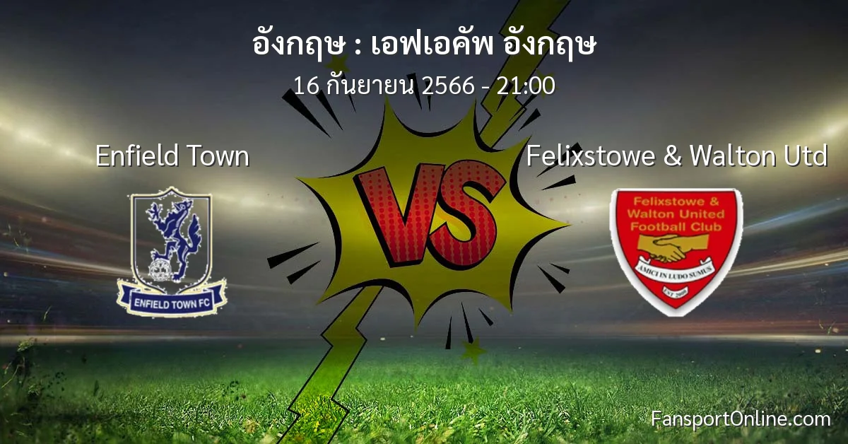 วิเคราะห์บอล เอฟเอคัพ อังกฤษ ระหว่าง Enfield Town พบ Felixstowe & Walton Utd (16 กันยายน 2566)