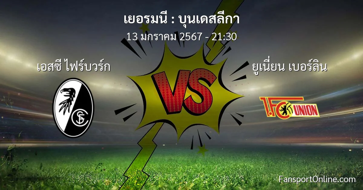 วิเคราะห์บอล บุนเดสลีกา ระหว่าง เอสซี ไฟร์บวร์ก พบ ยูเนี่ยน เบอร์ลิน (13 มกราคม 2567)