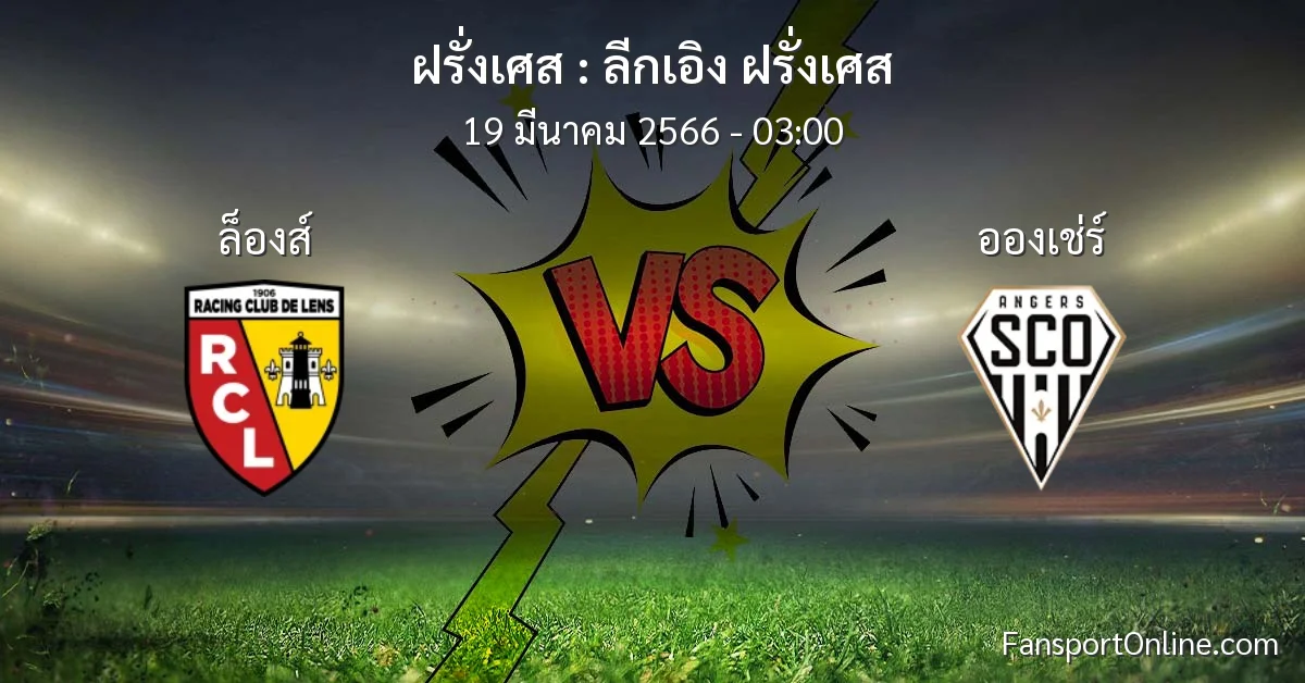 วิเคราะห์บอล ลีกเอิง ฝรั่งเศส ระหว่าง ล็องส์ พบ อองเช่ร์ (19 มีนาคม 2566)