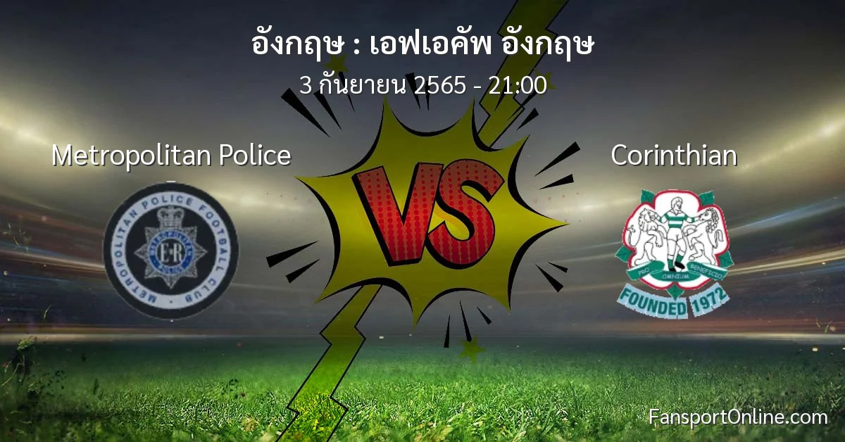 วิเคราะห์บอล เอฟเอคัพ อังกฤษ ระหว่าง Metropolitan Police พบ Corinthian