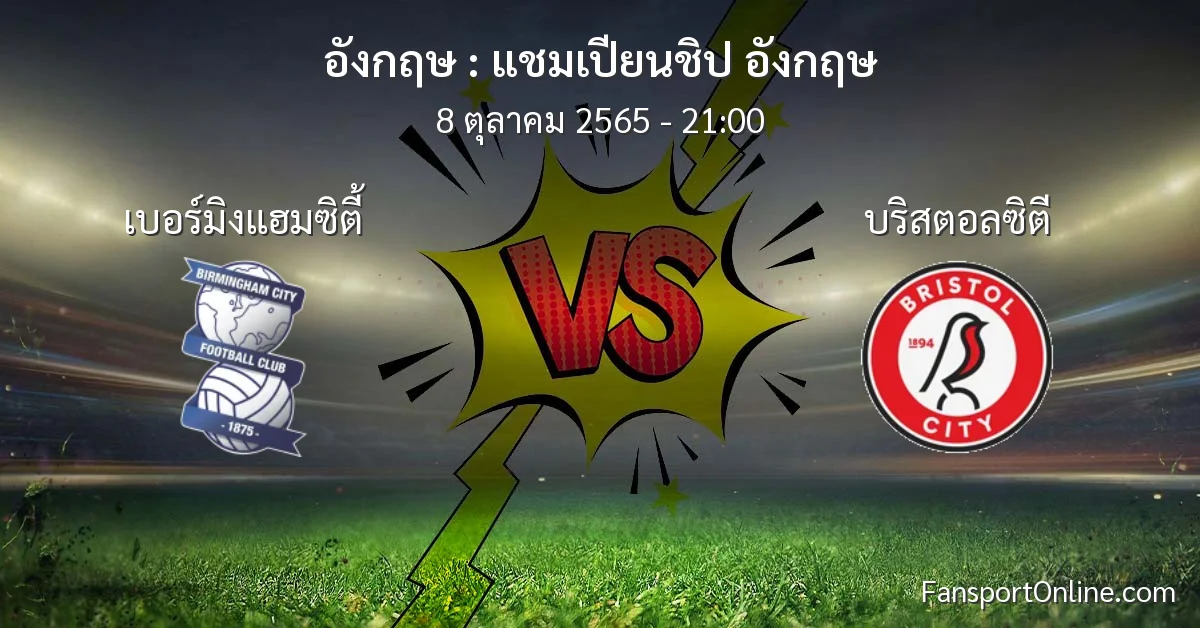 วิเคราะห์บอล แชมเปียนชิป อังกฤษ ระหว่าง เบอร์มิงแฮมซิตี้ พบ บริสตอลซิตี (8 ตุลาคม 2565)