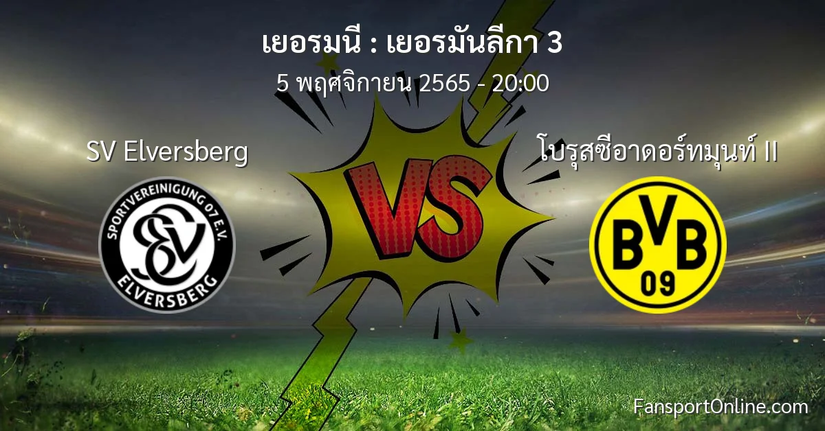 วิเคราะห์บอล เยอรมันลีกา 3 ระหว่าง SV Elversberg พบ โบรุสซีอาดอร์ทมุนท์ II (5 พฤศจิกายน 2565)