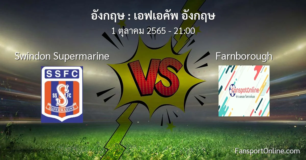 วิเคราะห์บอล เอฟเอคัพ อังกฤษ ระหว่าง Swindon Supermarine พบ Farnborough