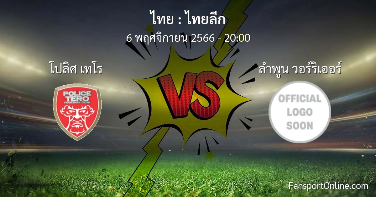 วิเคราะห์บอล ไทยลีก ระหว่าง โปลิศ เทโร พบ ลำพูน วอร์ริเออร์ (6 พฤศจิกายน 2566)