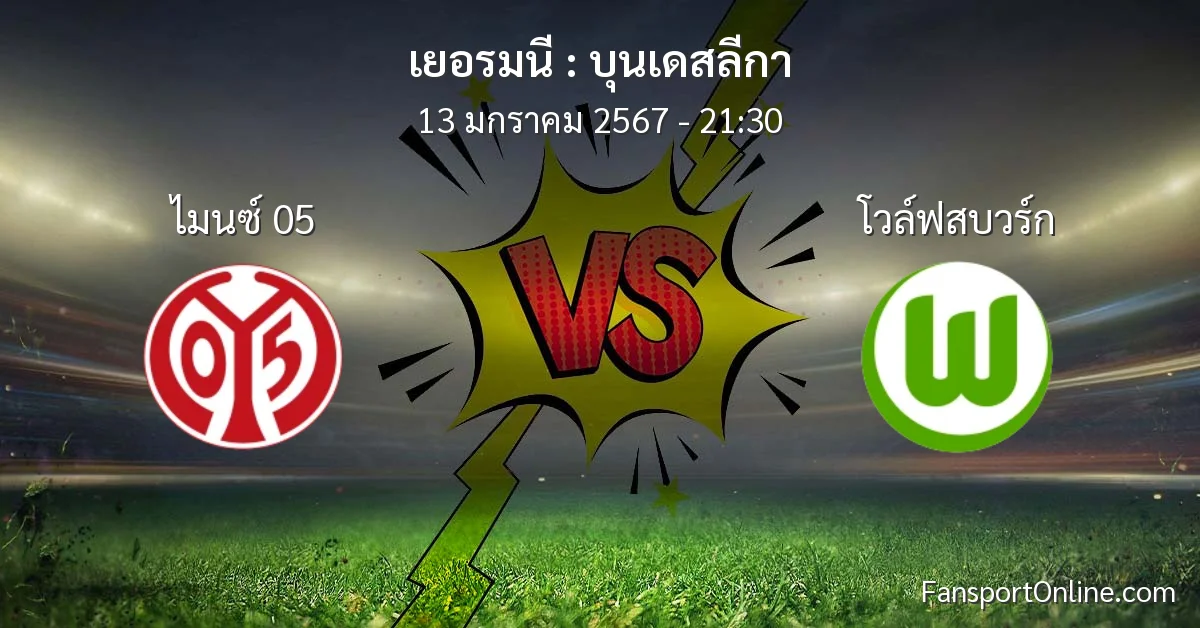 วิเคราะห์บอล บุนเดสลีกา ระหว่าง ไมนซ์ 05 พบ โวล์ฟสบวร์ก (13 มกราคม 2567)