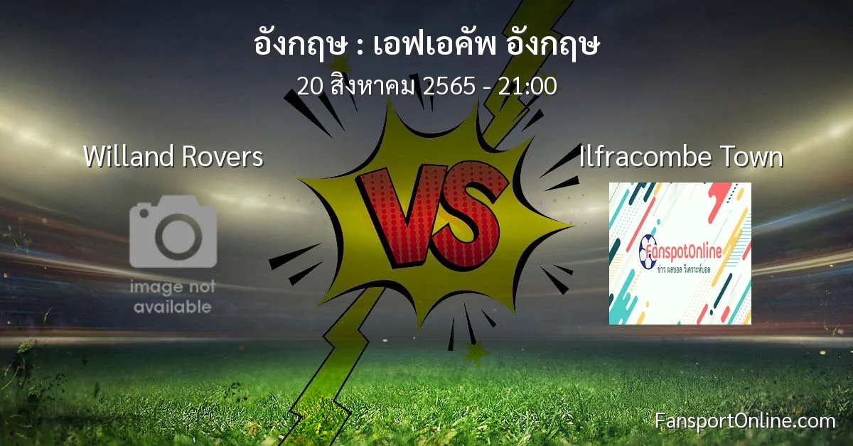 วิเคราะห์บอล เอฟเอคัพ อังกฤษ ระหว่าง Willand Rovers พบ Ilfracombe Town