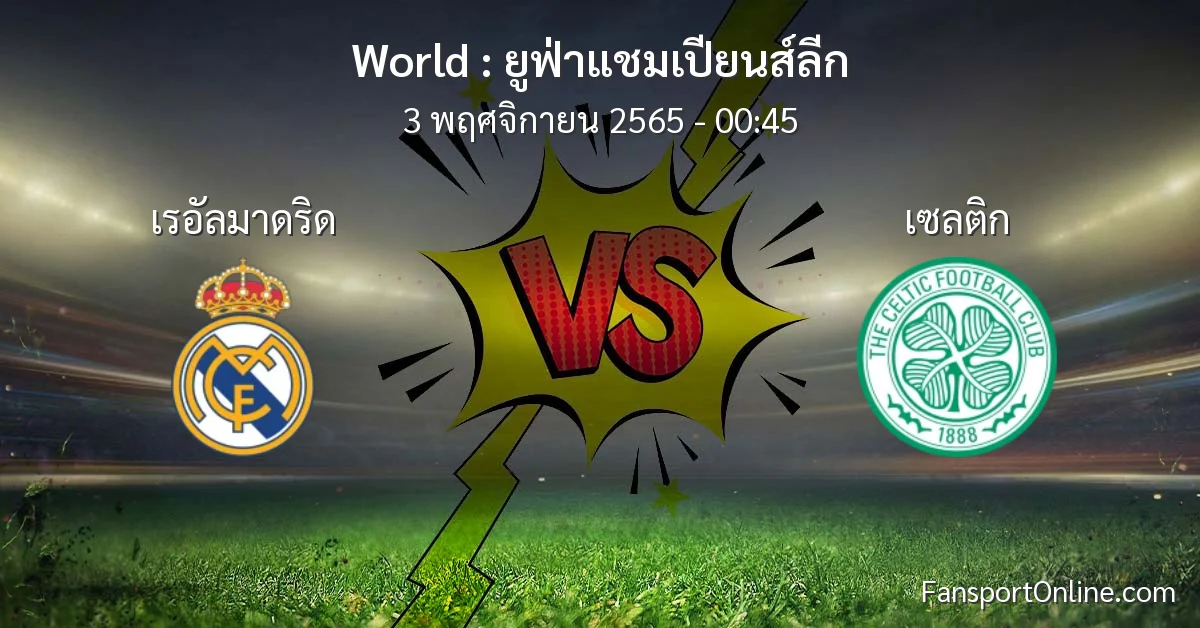วิเคราะห์บอล ยูฟ่าแชมเปียนส์ลีก ระหว่าง เรอัลมาดริด พบ เซลติก (3 พฤศจิกายน 2565)