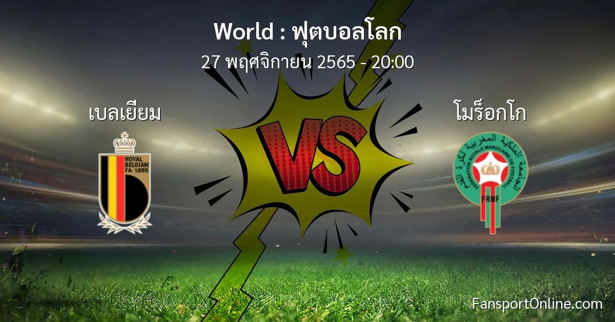 วิเคราะห์บอล ฟุตบอลโลก ระหว่าง เบลเยียม พบ โมร็อกโก (27 พฤศจิกายน 2565)