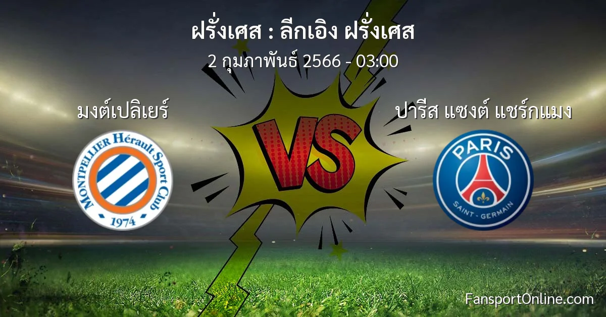 วิเคราะห์บอล ลีกเอิง ฝรั่งเศส ระหว่าง มงต์เปลิเยร์ พบ ปารีส แซงต์ แชร์กแมง (2 กุมภาพันธ์ 2566)