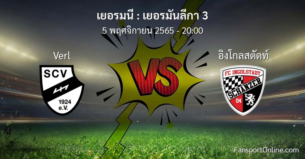 วิเคราะห์บอล เยอรมันลีกา 3 ระหว่าง Verl พบ อิงโกลสตัดท์ (5 พฤศจิกายน 2565)