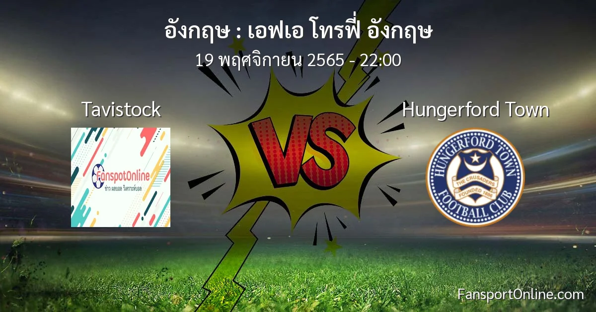 วิเคราะห์บอล เอฟเอ โทรฟี่ อังกฤษ ระหว่าง Tavistock พบ Hungerford Town (19 พฤศจิกายน 2565)