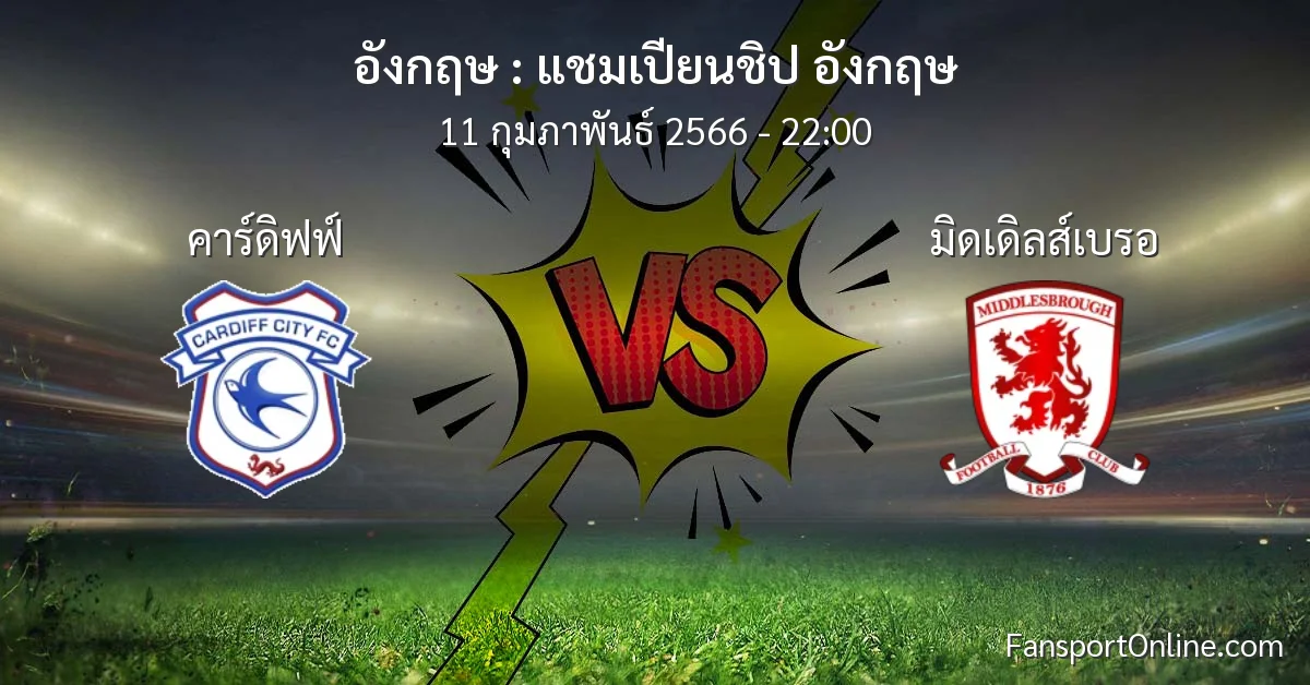 วิเคราะห์บอล แชมเปียนชิป อังกฤษ ระหว่าง คาร์ดิฟฟ์ พบ มิดเดิลส์เบรอ (11 กุมภาพันธ์ 2566)