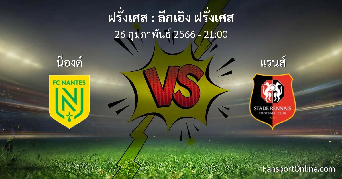 วิเคราะห์บอล ลีกเอิง ฝรั่งเศส ระหว่าง น็องต์ พบ แรนส์ (26 กุมภาพันธ์ 2566)