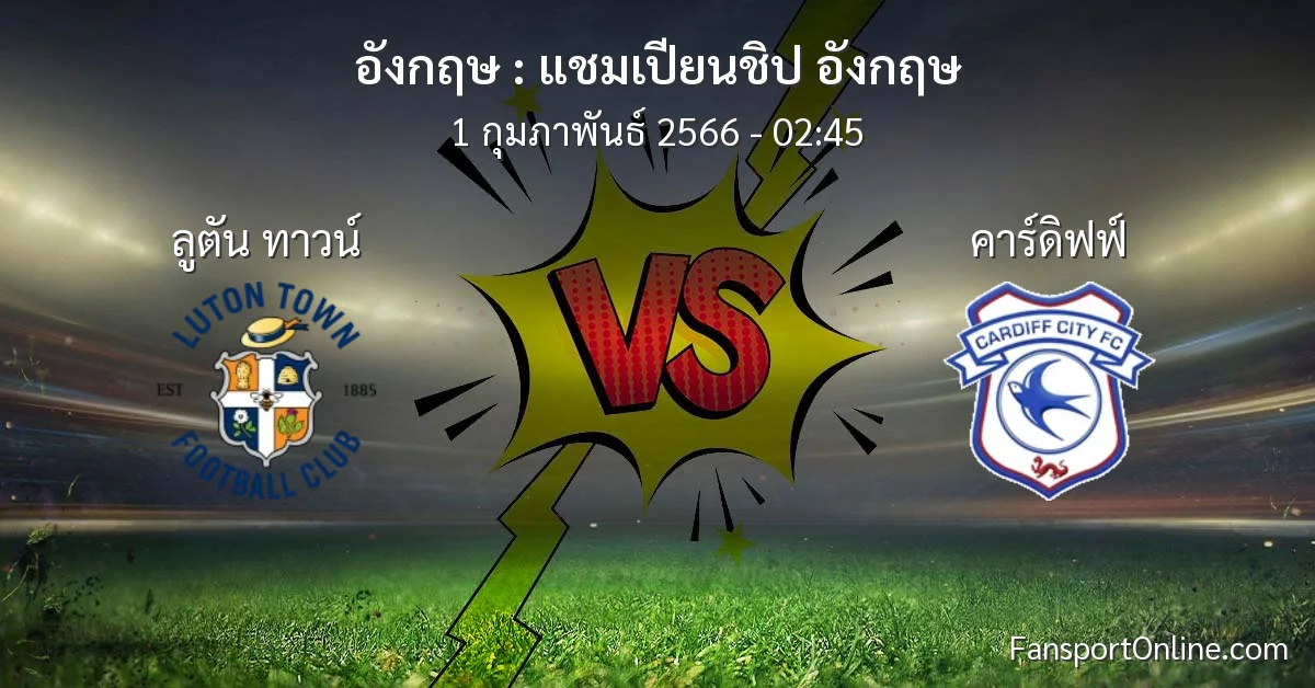 วิเคราะห์บอล แชมเปียนชิป อังกฤษ ระหว่าง ลูตัน ทาวน์ พบ คาร์ดิฟฟ์ (1 กุมภาพันธ์ 2566)