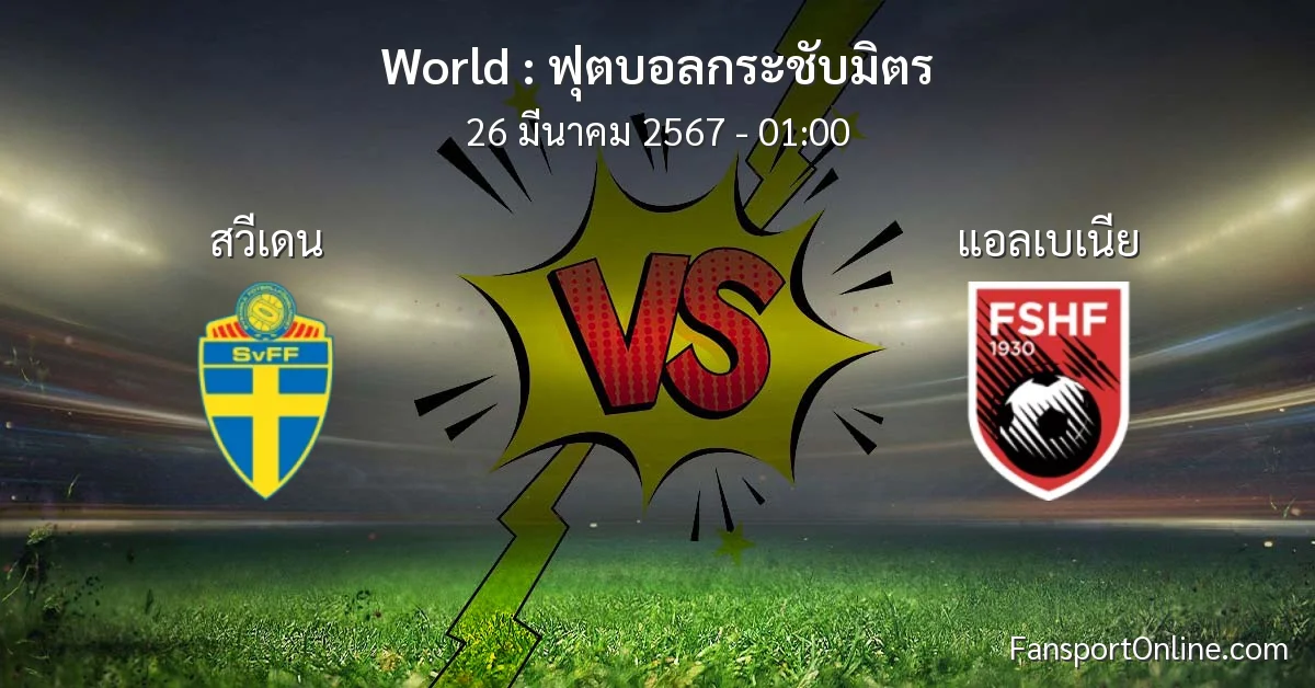 วิเคราะห์บอล ฟุตบอลกระชับมิตร ระหว่าง สวีเดน พบ แอลเบเนีย (26 มีนาคม 2567)