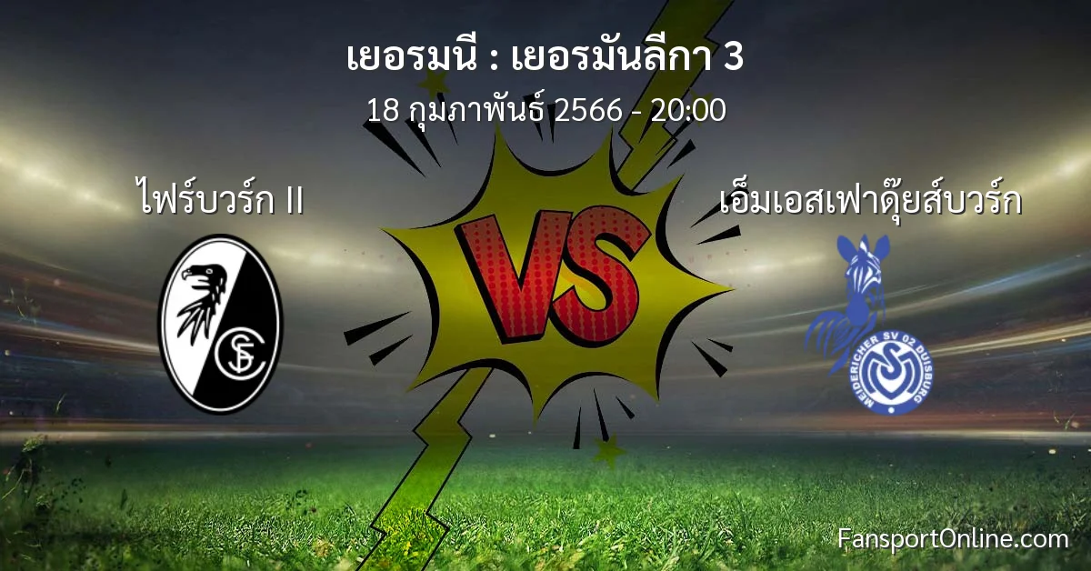 วิเคราะห์บอล เยอรมันลีกา 3 ระหว่าง ไฟร์บวร์ก II พบ เอ็มเอสเฟาดุ๊ยส์บวร์ก (18 กุมภาพันธ์ 2566)