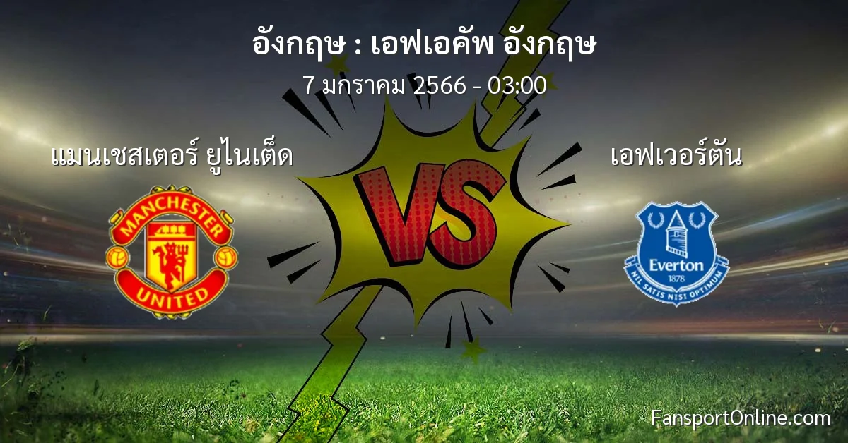 วิเคราะห์บอล เอฟเอคัพ อังกฤษ ระหว่าง แมนเชสเตอร์ ยูไนเต็ด พบ เอฟเวอร์ตัน (7 มกราคม 2566)