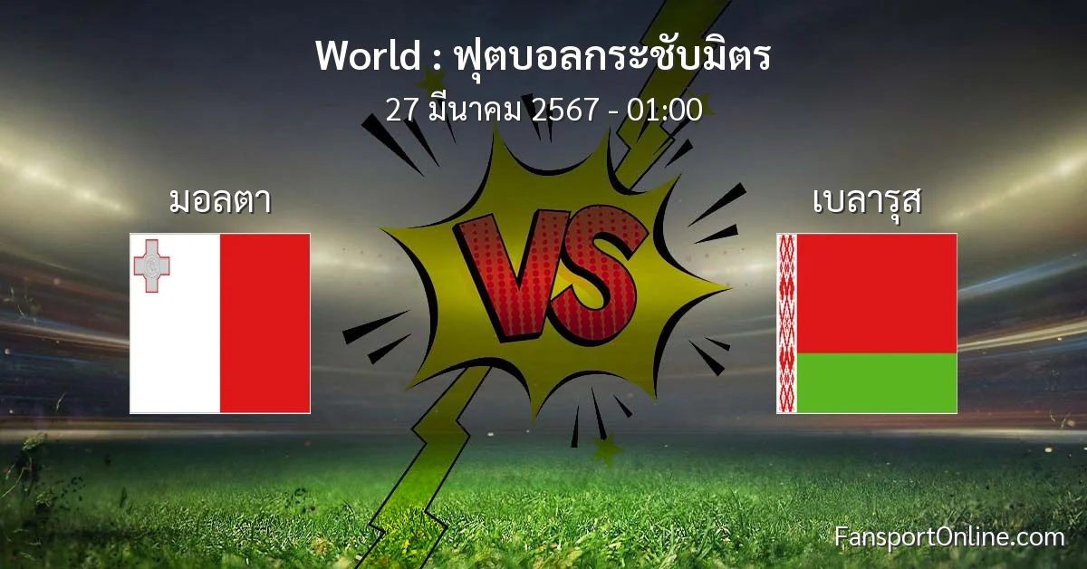 วิเคราะห์บอล ฟุตบอลกระชับมิตร ระหว่าง มอลตา พบ เบลารุส (27 มีนาคม 2567)