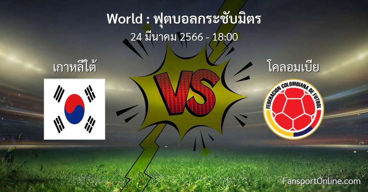 วิเคราะห์บอล ฟุตบอลกระชับมิตร ระหว่าง เกาหลีใต้ พบ โคลอมเบีย (24 มีนาคม 2566)