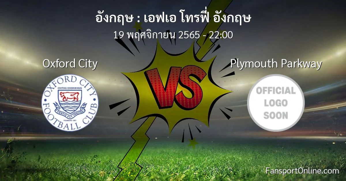 วิเคราะห์บอล เอฟเอ โทรฟี่ อังกฤษ ระหว่าง Oxford City พบ Plymouth Parkway (19 พฤศจิกายน 2565)