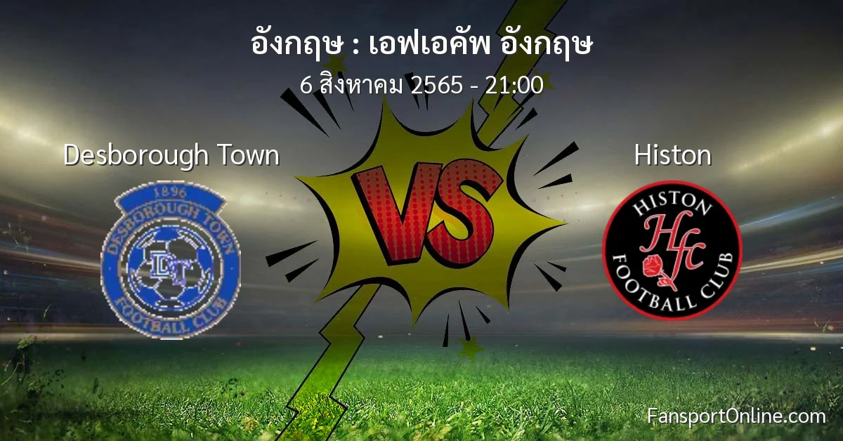 วิเคราะห์บอล เอฟเอคัพ อังกฤษ ระหว่าง Desborough Town พบ Histon