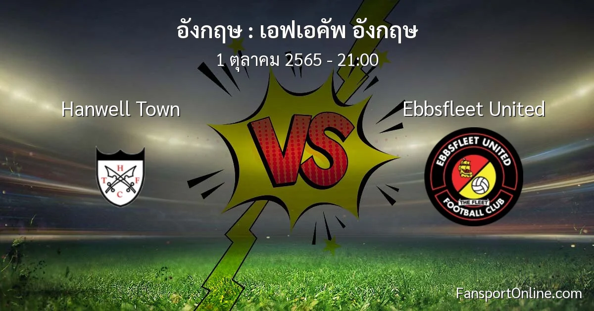 วิเคราะห์บอล เอฟเอคัพ อังกฤษ ระหว่าง Hanwell Town พบ Ebbsfleet United