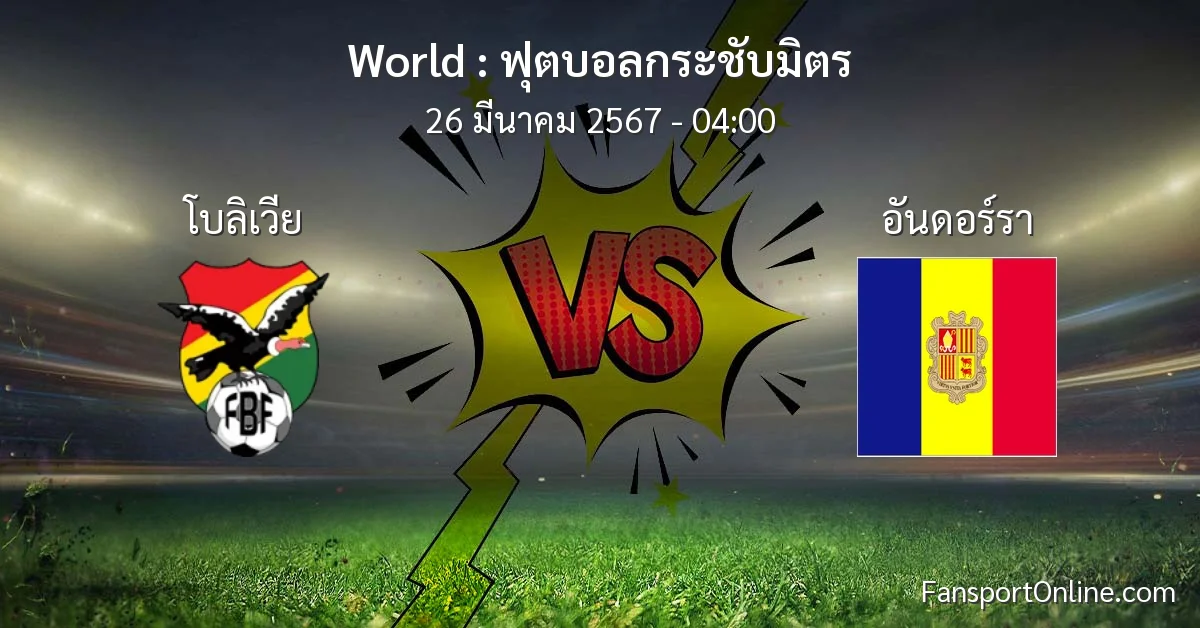 วิเคราะห์บอล ฟุตบอลกระชับมิตร ระหว่าง โบลิเวีย พบ อันดอร์รา (26 มีนาคม 2567)