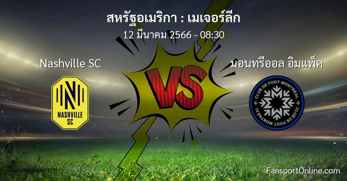 วิเคราะห์บอล เมเจอร์ลีก ระหว่าง Nashville SC พบ มอนทรีออล อิมแพ็ค (12 มีนาคม 2566)