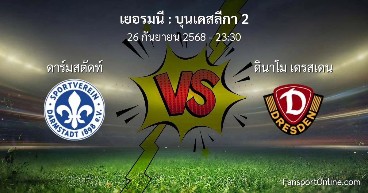 วิเคราะห์บอล บุนเดสลีกา 2 ระหว่าง ดาร์มสตัดท์ พบ ดินาโม เดรสเดน (26 กันยายน 2568)