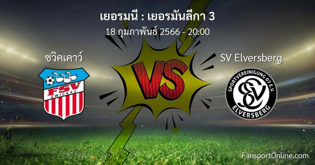 วิเคราะห์บอล เยอรมันลีกา 3 ระหว่าง ซวิคเคาว์ พบ SV Elversberg (18 กุมภาพันธ์ 2566)