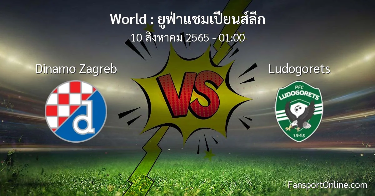 วิเคราะห์บอล ยูฟ่าแชมเปียนส์ลีก ระหว่าง Dinamo Zagreb พบ Ludogorets