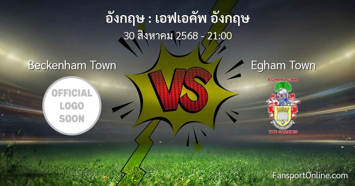 วิเคราะห์บอล เอฟเอคัพ อังกฤษ ระหว่าง Beckenham Town พบ Egham Town (30 สิงหาคม 2568)