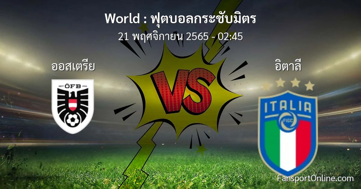 วิเคราะห์บอล ฟุตบอลกระชับมิตร ระหว่าง ออสเตรีย พบ อิตาลี (21 พฤศจิกายน 2565)