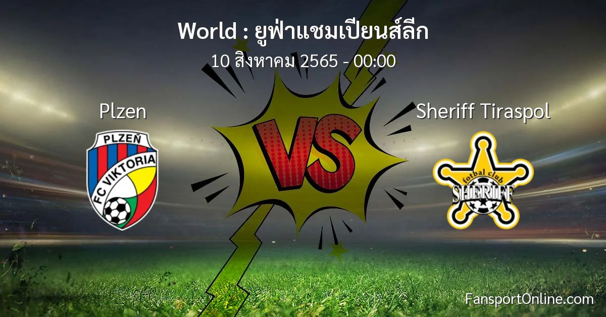 วิเคราะห์บอล ยูฟ่าแชมเปียนส์ลีก ระหว่าง Plzen พบ Sheriff Tiraspol