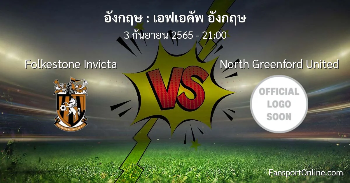 วิเคราะห์บอล เอฟเอคัพ อังกฤษ ระหว่าง Folkestone Invicta พบ North Greenford United