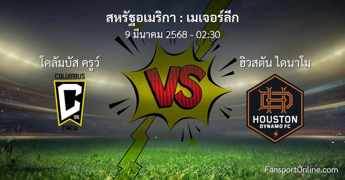 วิเคราะห์บอล เมเจอร์ลีก ระหว่าง โคลัมบัส ครูว์ พบ ฮิวสตัน ไดนาโม (9 มีนาคม 2568)