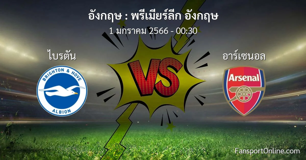 วิเคราะห์บอล พรีเมียร์ลีก อังกฤษ ระหว่าง ไบรตัน พบ อาร์เซนอล (1 มกราคม 2566)