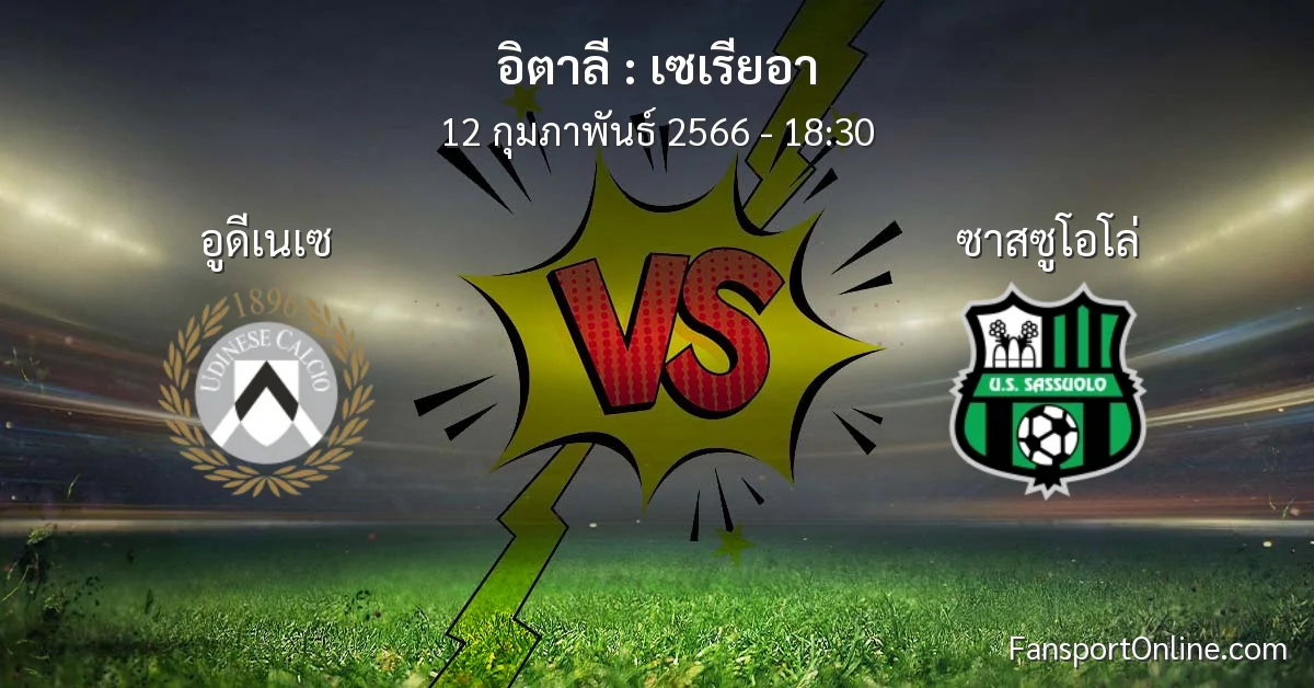 วิเคราะห์บอล เซเรียอา ระหว่าง อูดีเนเซ พบ ซาสซูโอโล่ (12 กุมภาพันธ์ 2566)