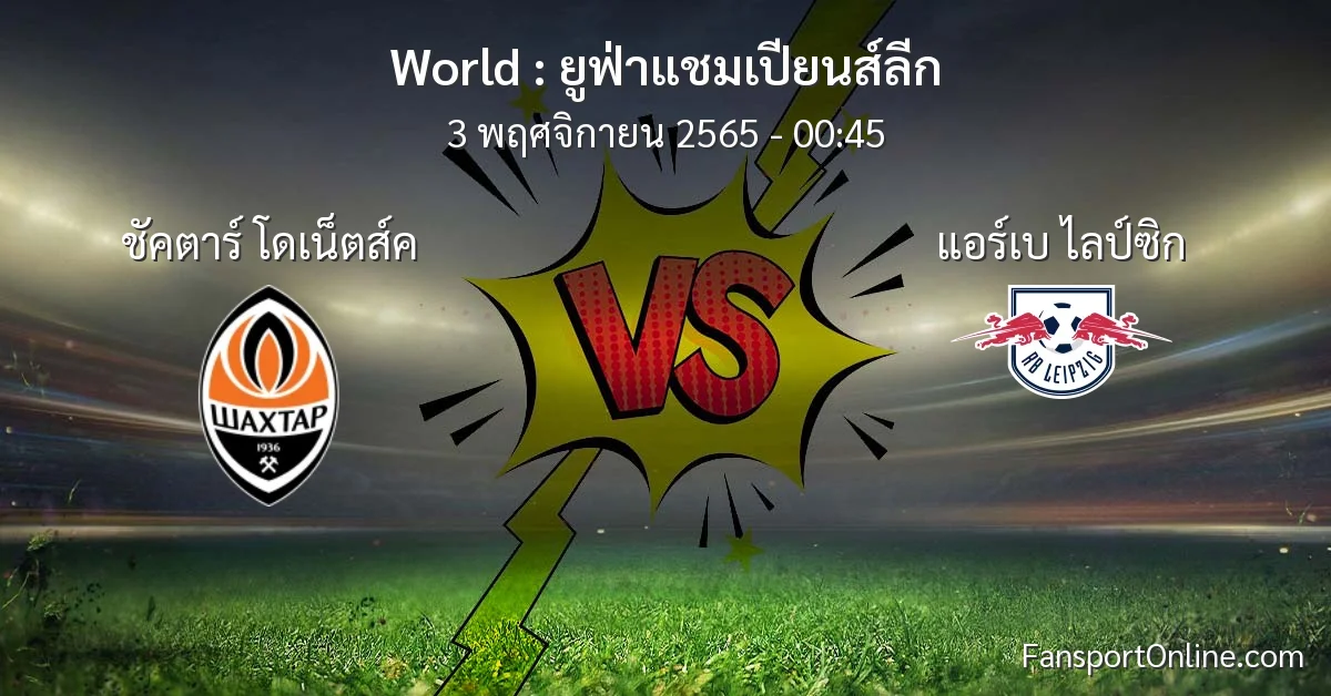 วิเคราะห์บอล ยูฟ่าแชมเปียนส์ลีก ระหว่าง ชัคตาร์ โดเน็ตส์ค พบ แอร์เบ ไลป์ซิก (3 พฤศจิกายน 2565)