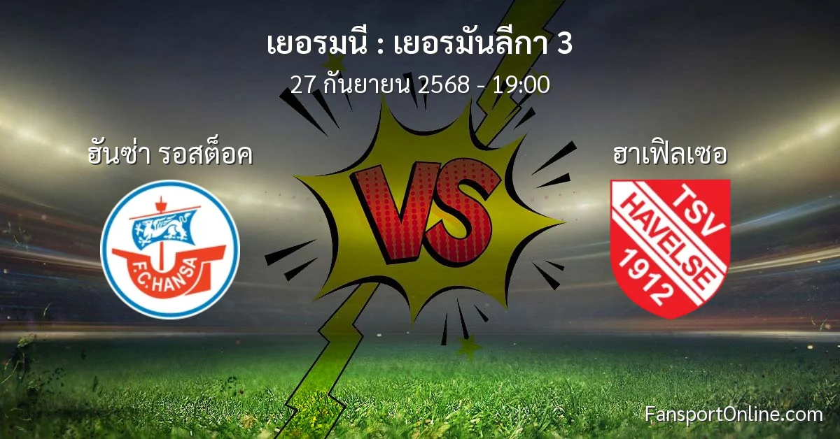 วิเคราะห์บอล เยอรมันลีกา 3 ระหว่าง ฮันซ่า รอสต็อค พบ ฮาเฟิลเซอ (27 กันยายน 2568)