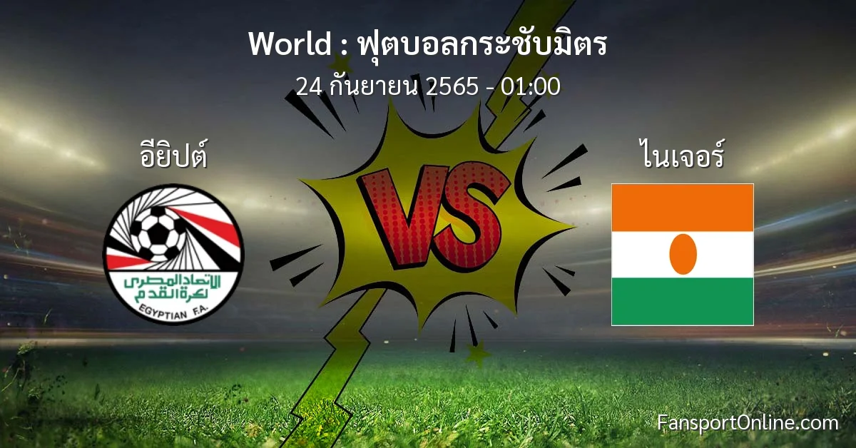 วิเคราะห์บอล ฟุตบอลกระชับมิตร ระหว่าง อียิปต์ พบ ไนเจอร์