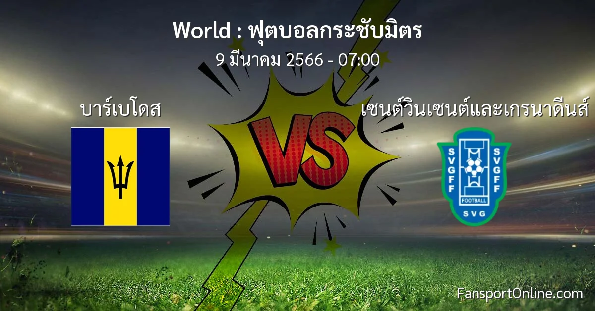 วิเคราะห์บอล ฟุตบอลกระชับมิตร ระหว่าง บาร์เบโดส พบ เซนต์วินเซนต์และเกรนาดีนส์ (9 มีนาคม 2566)