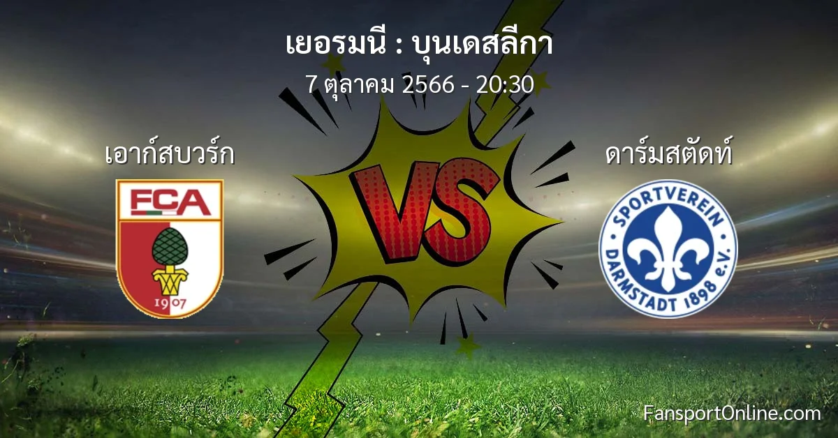 วิเคราะห์บอล บุนเดสลีกา ระหว่าง เอาก์สบวร์ก พบ ดาร์มสตัดท์ (7 ตุลาคม 2566)