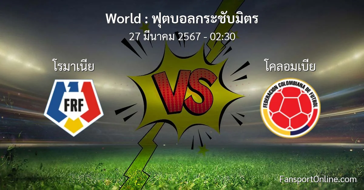 วิเคราะห์บอล ฟุตบอลกระชับมิตร ระหว่าง โรมาเนีย พบ โคลอมเบีย (27 มีนาคม 2567)