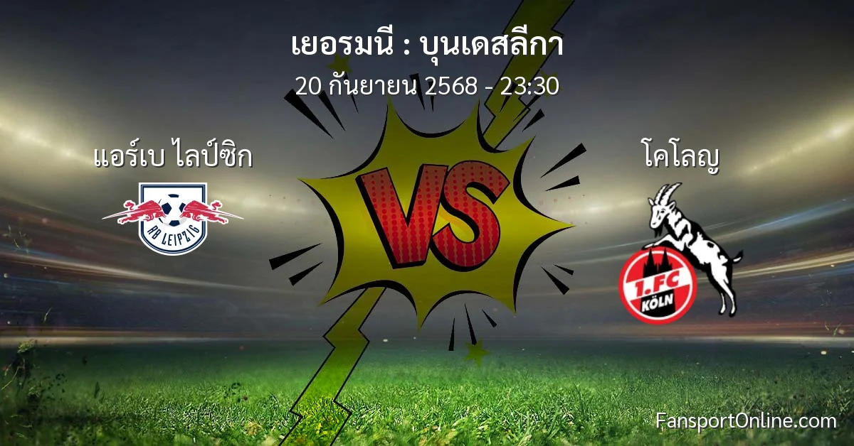 วิเคราะห์บอล บุนเดสลีกา ระหว่าง แอร์เบ ไลป์ซิก พบ โคโลญ (20 กันยายน 2568)