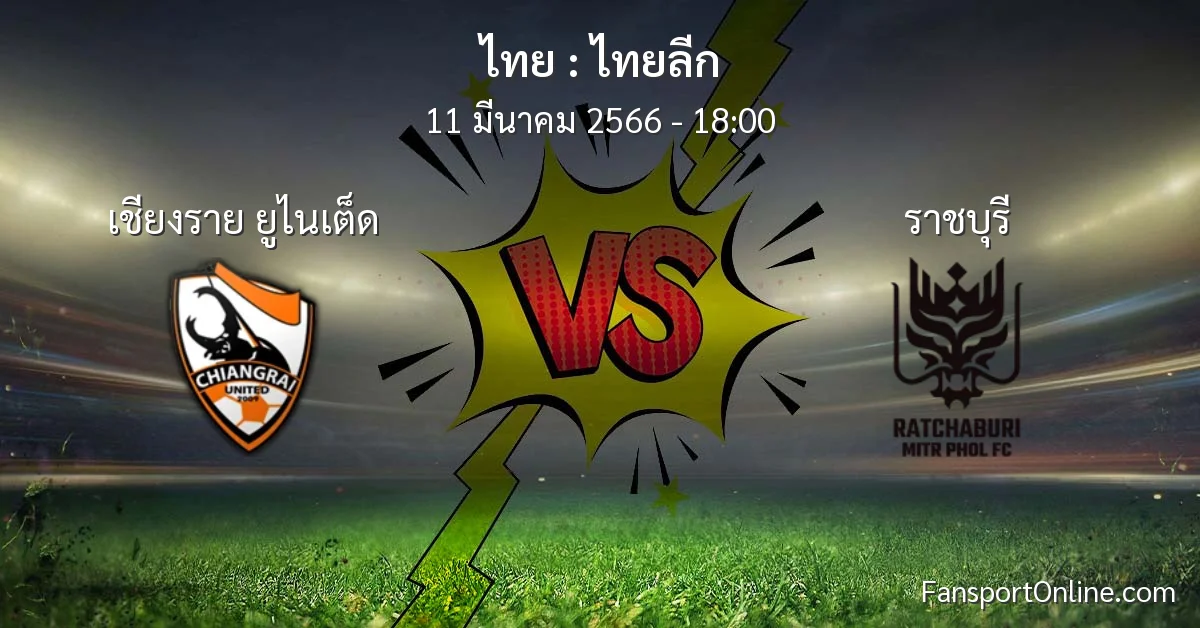 วิเคราะห์บอล ไทยลีก ระหว่าง เชียงราย ยูไนเต็ด พบ ราชบุรี (11 มีนาคม 2566)