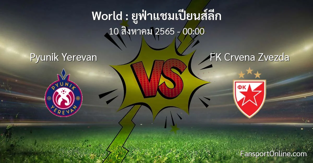 วิเคราะห์บอล ยูฟ่าแชมเปียนส์ลีก ระหว่าง Pyunik Yerevan พบ FK Crvena Zvezda