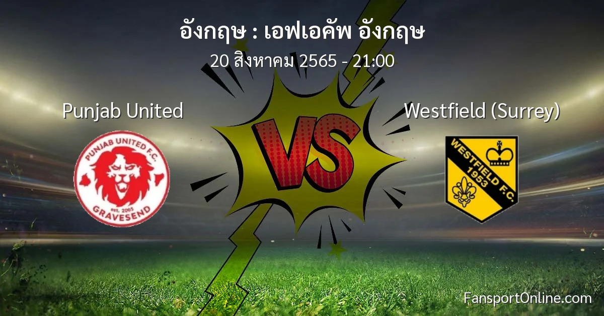 วิเคราะห์บอล เอฟเอคัพ อังกฤษ ระหว่าง Punjab United พบ Westfield (Surrey)