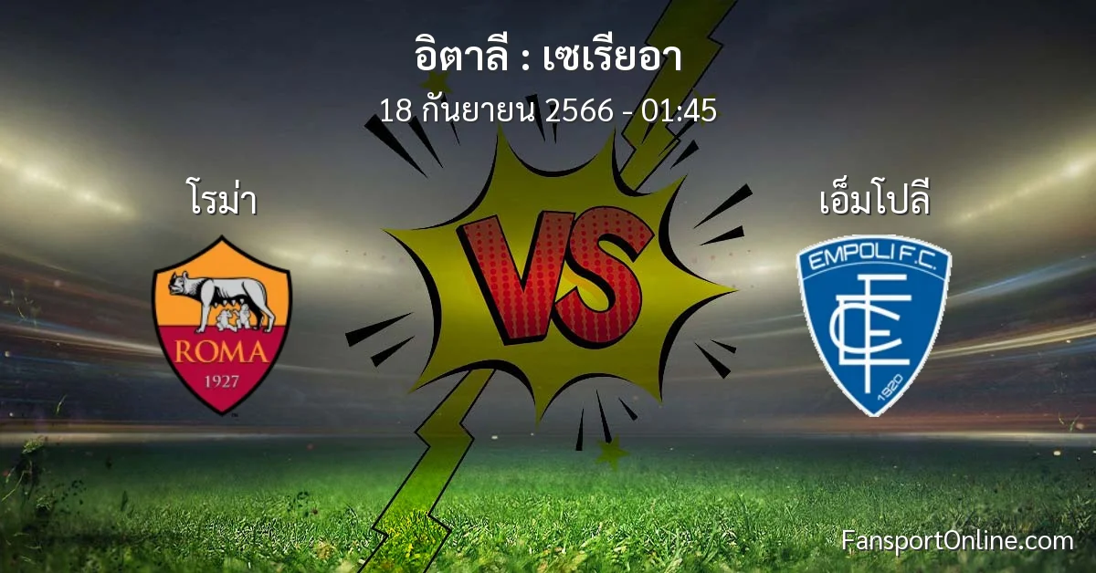 วิเคราะห์บอล เซเรียอา ระหว่าง โรม่า พบ เอ็มโปลี (18 กันยายน 2566)
